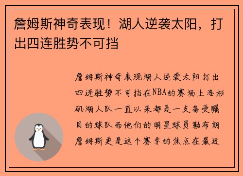 詹姆斯神奇表现！湖人逆袭太阳，打出四连胜势不可挡