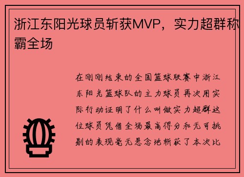 浙江东阳光球员斩获MVP，实力超群称霸全场