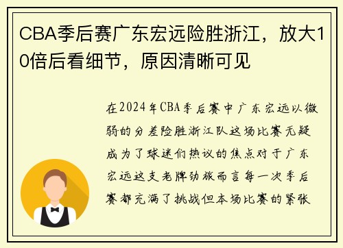 CBA季后赛广东宏远险胜浙江，放大10倍后看细节，原因清晰可见