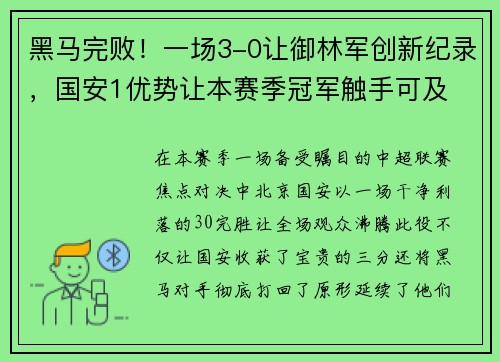 黑马完败！一场3-0让御林军创新纪录，国安1优势让本赛季冠军触手可及