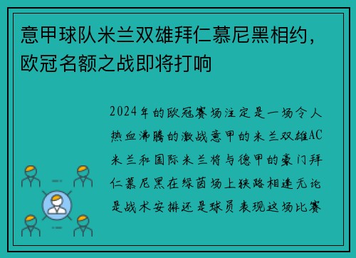 意甲球队米兰双雄拜仁慕尼黑相约，欧冠名额之战即将打响