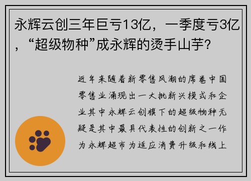 永辉云创三年巨亏13亿，一季度亏3亿，“超级物种”成永辉的烫手山芋？