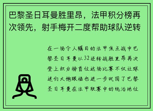 巴黎圣日耳曼胜里昂，法甲积分榜再次领先，射手梅开二度帮助球队逆转胜利