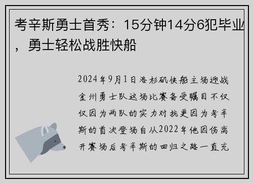 考辛斯勇士首秀：15分钟14分6犯毕业，勇士轻松战胜快船