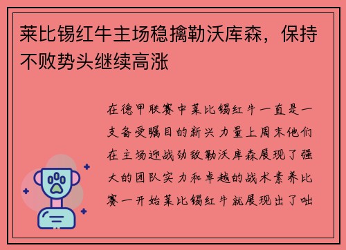 莱比锡红牛主场稳擒勒沃库森，保持不败势头继续高涨