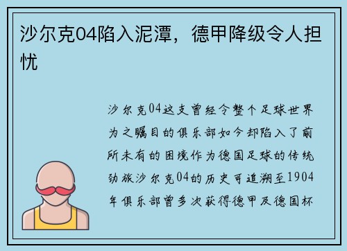 沙尔克04陷入泥潭，德甲降级令人担忧