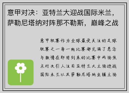 意甲对决：亚特兰大迎战国际米兰，萨勒尼塔纳对阵那不勒斯，巅峰之战即将上演