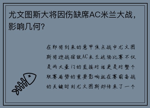 尤文图斯大将因伤缺席AC米兰大战，影响几何？