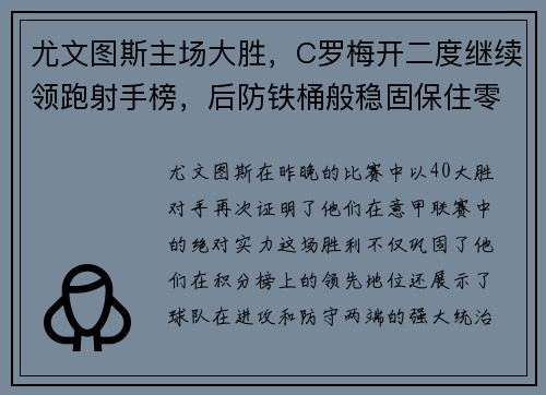 尤文图斯主场大胜，C罗梅开二度继续领跑射手榜，后防铁桶般稳固保住零封