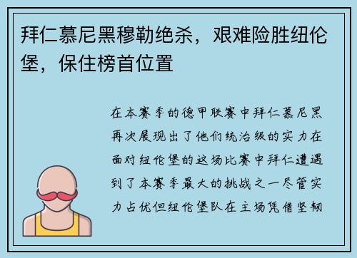 拜仁慕尼黑穆勒绝杀，艰难险胜纽伦堡，保住榜首位置