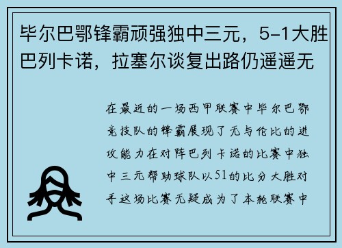 毕尔巴鄂锋霸顽强独中三元，5-1大胜巴列卡诺，拉塞尔谈复出路仍遥遥无期