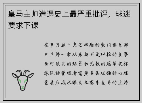 皇马主帅遭遇史上最严重批评，球迷要求下课