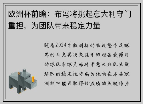 欧洲杯前瞻：布冯将挑起意大利守门重担，为团队带来稳定力量