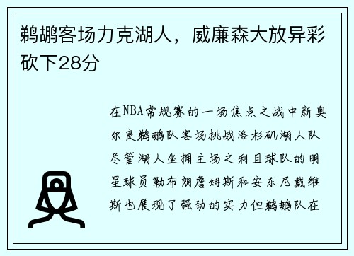 鹈鹕客场力克湖人，威廉森大放异彩砍下28分