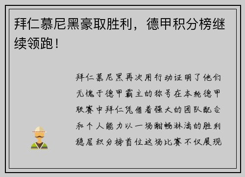 拜仁慕尼黑豪取胜利，德甲积分榜继续领跑！