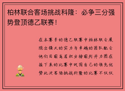 柏林联合客场挑战科隆：必争三分强势登顶德乙联赛！