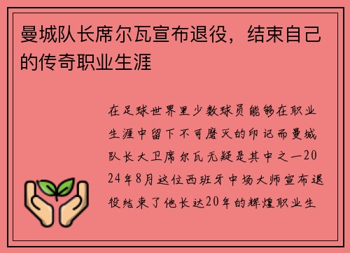 曼城队长席尔瓦宣布退役，结束自己的传奇职业生涯