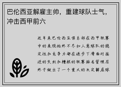 巴伦西亚解雇主帅，重建球队士气，冲击西甲前六