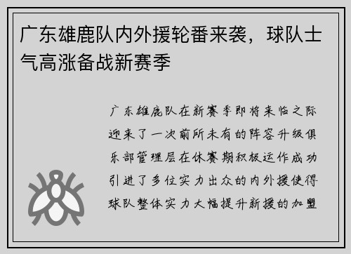 广东雄鹿队内外援轮番来袭，球队士气高涨备战新赛季