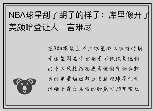 NBA球星刮了胡子的样子：库里像开了美颜哈登让人一言难尽