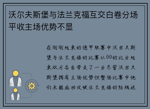 沃尔夫斯堡与法兰克福互交白卷分场平收主场优势不显