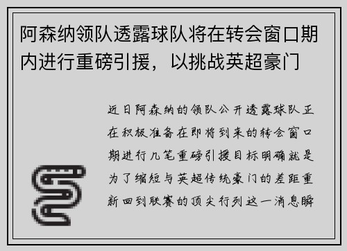 阿森纳领队透露球队将在转会窗口期内进行重磅引援，以挑战英超豪门