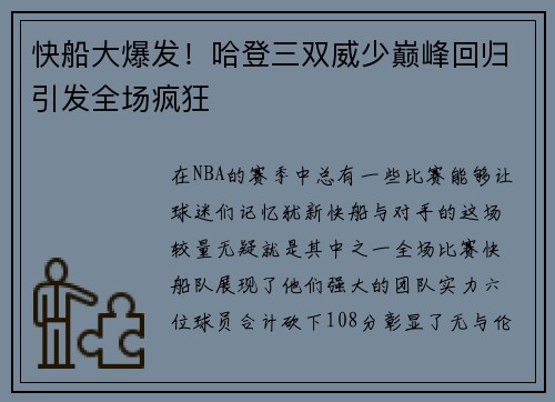 快船大爆发！哈登三双威少巅峰回归引发全场疯狂