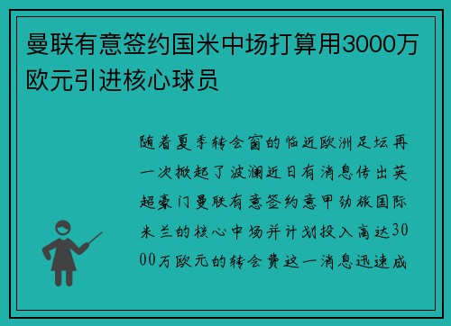 曼联有意签约国米中场打算用3000万欧元引进核心球员