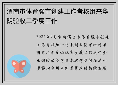 渭南市体育强市创建工作考核组来华阴验收二季度工作