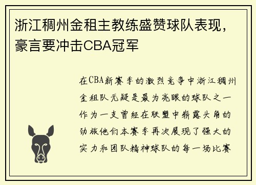 浙江稠州金租主教练盛赞球队表现，豪言要冲击CBA冠军