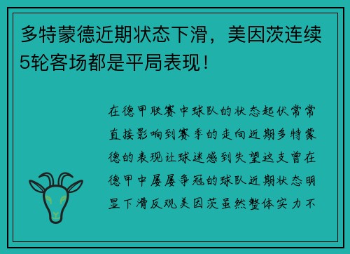 多特蒙德近期状态下滑，美因茨连续5轮客场都是平局表现！