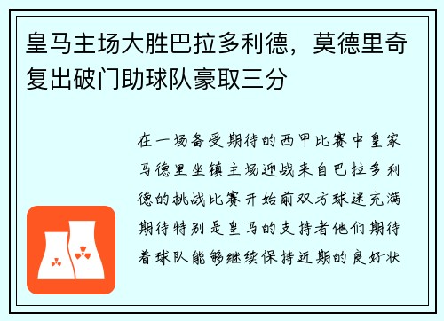 皇马主场大胜巴拉多利德，莫德里奇复出破门助球队豪取三分