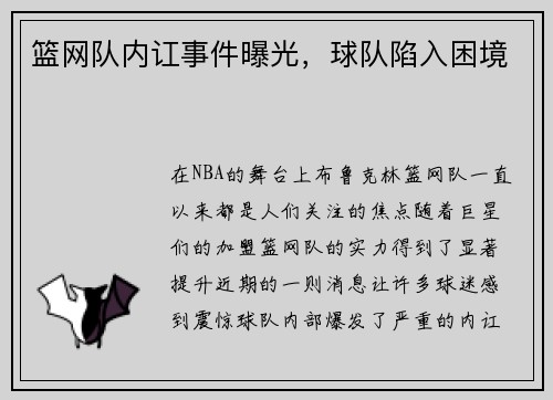 篮网队内讧事件曝光，球队陷入困境