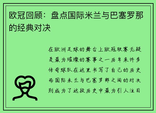 欧冠回顾：盘点国际米兰与巴塞罗那的经典对决