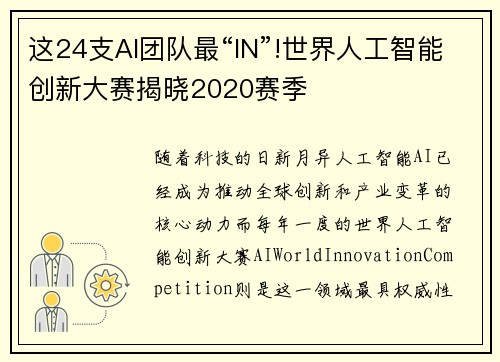 这24支AI团队最“IN”!世界人工智能创新大赛揭晓2020赛季