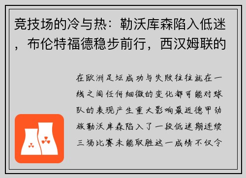 竞技场的冷与热：勒沃库森陷入低迷，布伦特福德稳步前行，西汉姆联的连续挑战