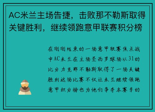 AC米兰主场告捷，击败那不勒斯取得关键胜利，继续领跑意甲联赛积分榜