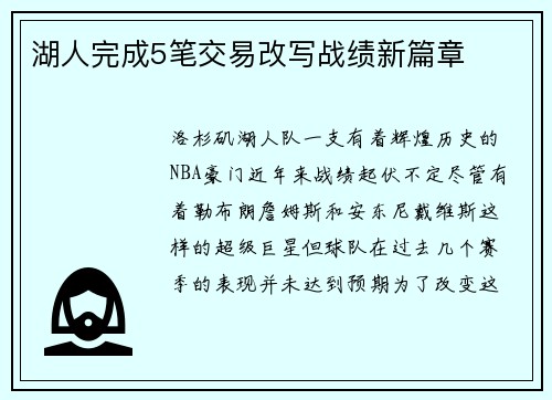 湖人完成5笔交易改写战绩新篇章