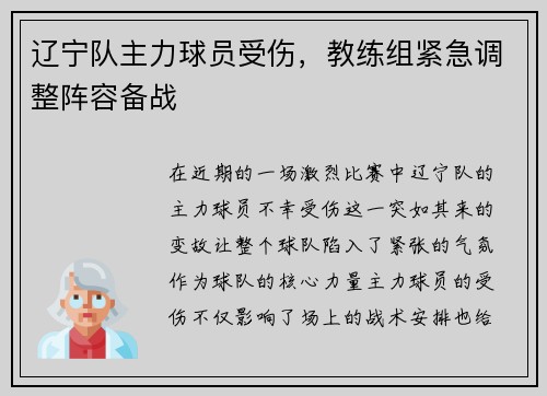 辽宁队主力球员受伤，教练组紧急调整阵容备战