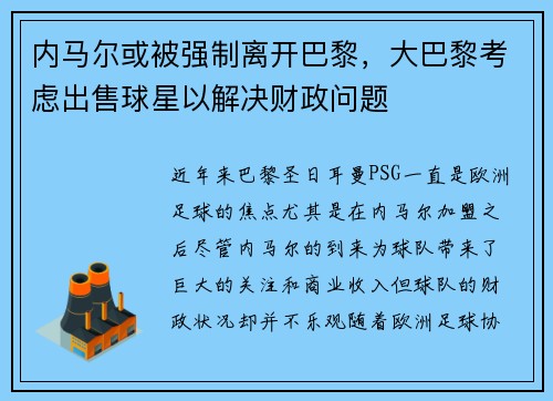 内马尔或被强制离开巴黎，大巴黎考虑出售球星以解决财政问题