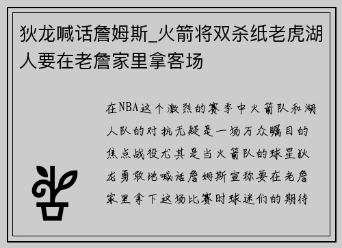 狄龙喊话詹姆斯_火箭将双杀纸老虎湖人要在老詹家里拿客场