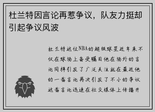 杜兰特因言论再惹争议，队友力挺却引起争议风波