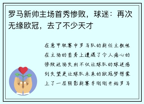 罗马新帅主场首秀惨败，球迷：再次无缘欧冠，去了不少天才