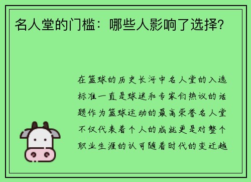 名人堂的门槛：哪些人影响了选择？