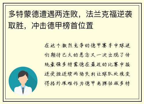 多特蒙德遭遇两连败，法兰克福逆袭取胜，冲击德甲榜首位置