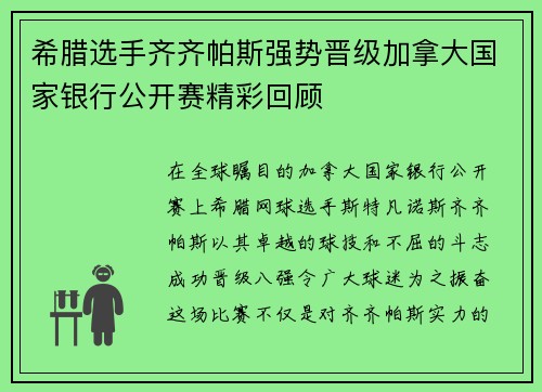 希腊选手齐齐帕斯强势晋级加拿大国家银行公开赛精彩回顾