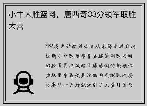 小牛大胜篮网，唐西奇33分领军取胜大喜