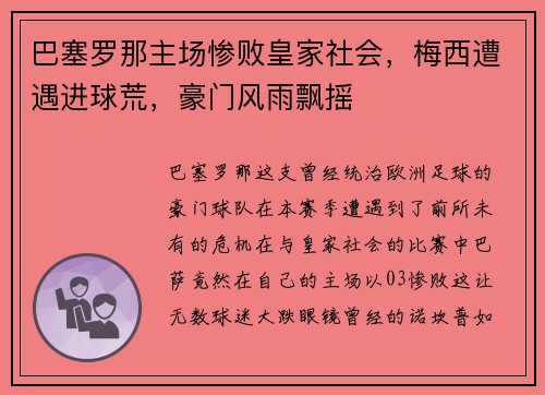 巴塞罗那主场惨败皇家社会，梅西遭遇进球荒，豪门风雨飘摇