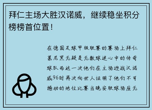 拜仁主场大胜汉诺威，继续稳坐积分榜榜首位置！