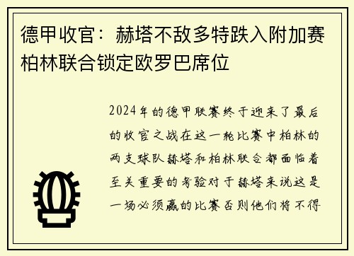 德甲收官：赫塔不敌多特跌入附加赛柏林联合锁定欧罗巴席位